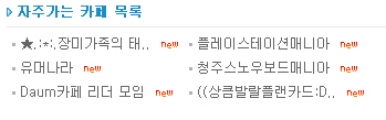 daum_profile_cafelist.jpg